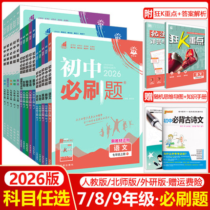 2026初中必刷题七年级八年级九年级上册下册语文数学英语物理化学生物地理道德与法治历史任选人教版初一初二初三上同步九下练习册