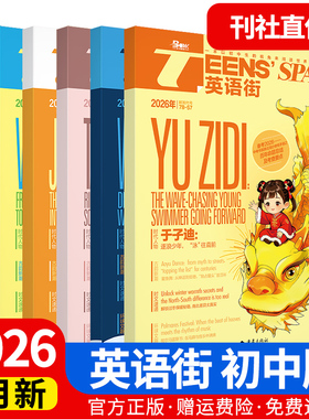 英语街初中版杂志期刊2026年第1/2/3/4/5/6/7/8/9/10/11/12月/辑中英双语阅读理解社会热点事件偶像明星美文写作技巧作文素材中考
