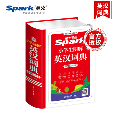 2026新版星火英语小学生图解英汉词典小学英语词典多功能汉英互译双解大字版1-6年级英语单词词汇英文小辞典字典词条例句音频音标