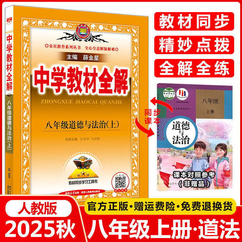 教材全解八年级上册道德与法治