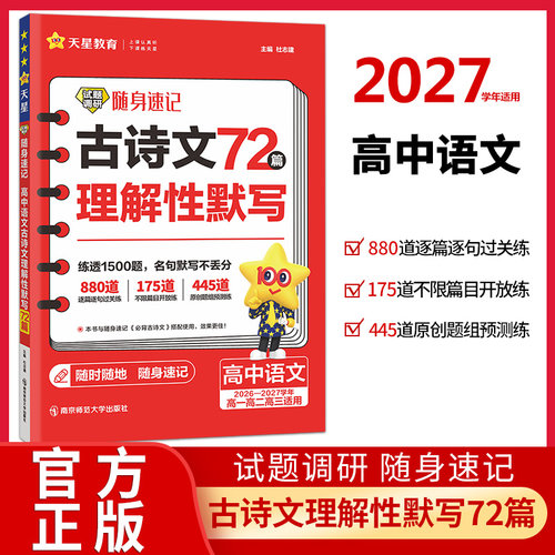 高中语文古诗文理解性默写72篇
