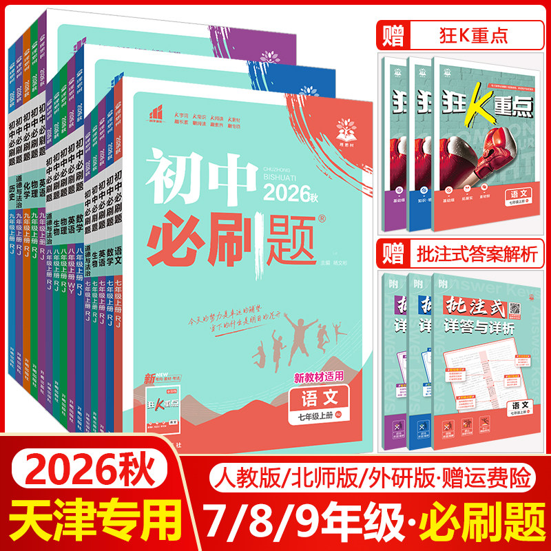 天津专用2026秋初中必刷题七年级八年级九年级上册下册语文数学英语物理化学生物地理道德与法治历史初一初二初三上同步九下练习册