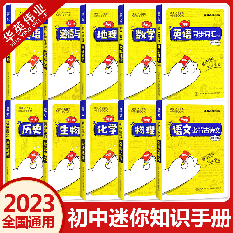 迷你口袋书minibook初中语文必背古诗文英语语法词汇单词数学物理化学生物地理政治历史基础知识点总结公式定律汇总手册星火小册子高性价比高么？