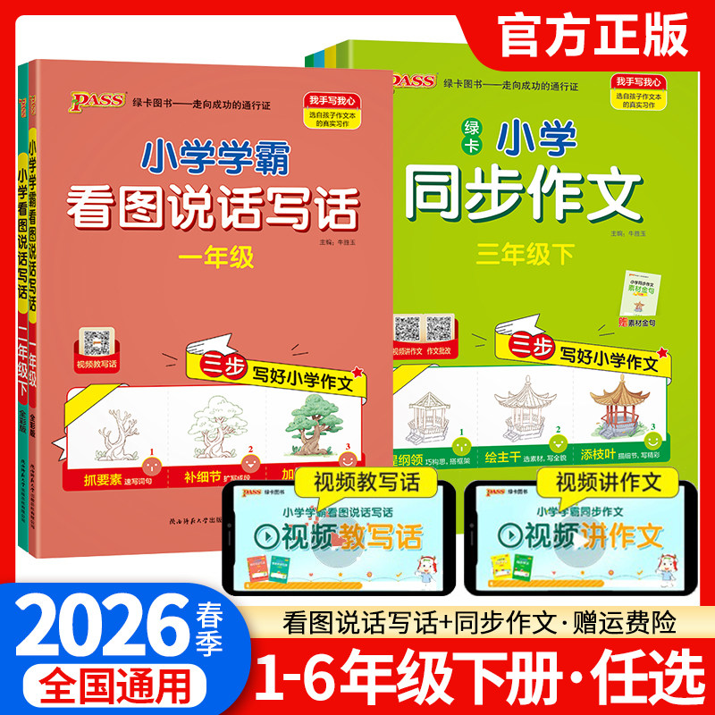2026小学学霸同步作文三年级四年级五年级六年级上册下册语文写作素材技巧一年级二年级看图说话写话专项训练书人教版pass绿卡图书