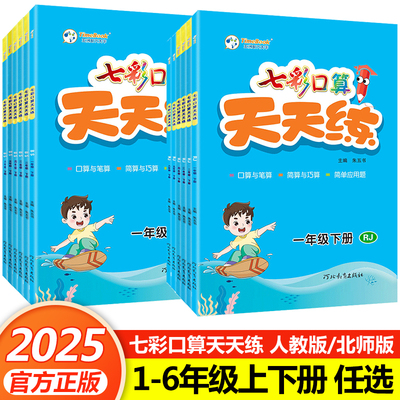 七彩口算天天练1-6年级上下册