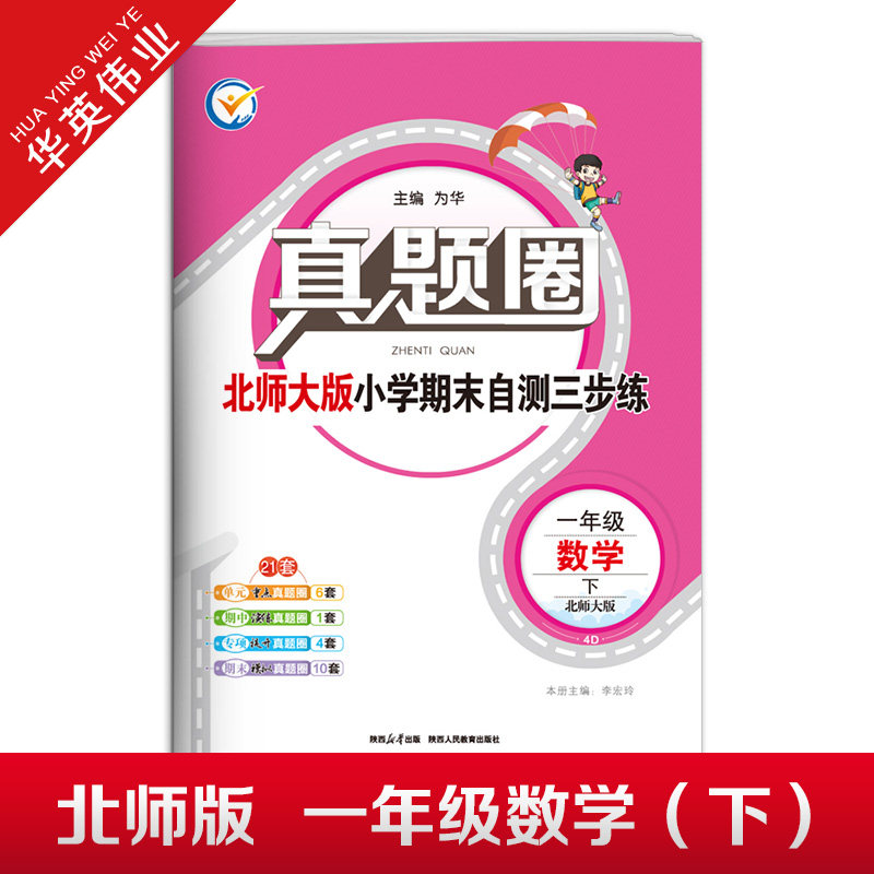 2026春季真题圈一年级下册数学北师大版小学考试真卷三步练1年级同步测试卷单元重点专项跟踪期中演练期末模拟练习题自测真题试卷