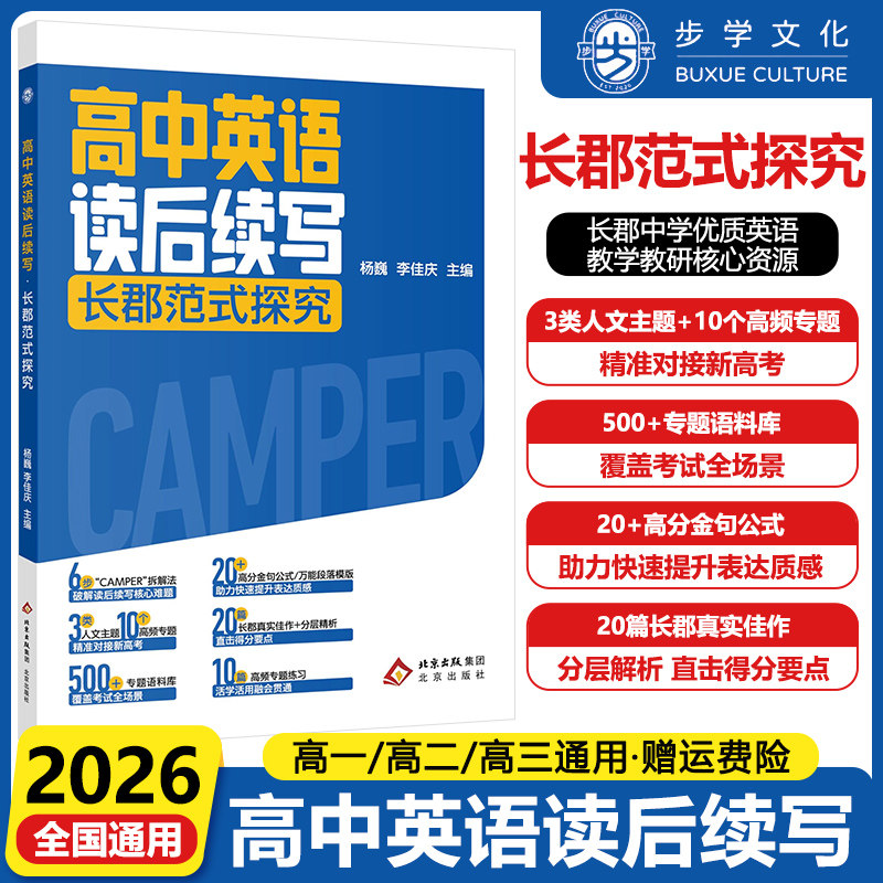 2026高中英语读后续写长郡范式探究高中通用英语复习高频专题练习高分公式专题语料库覆盖考试全场景学生素材工具书
