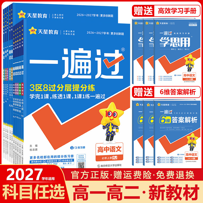 天星教育2027一遍过高中语文数学英语物理化学生物政治历史地理必修+选择性必修第一1二2三3四4册高一高二上下册同步练习册必刷题