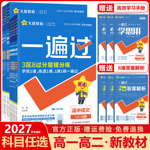 一遍过高中必修+选修科目任选