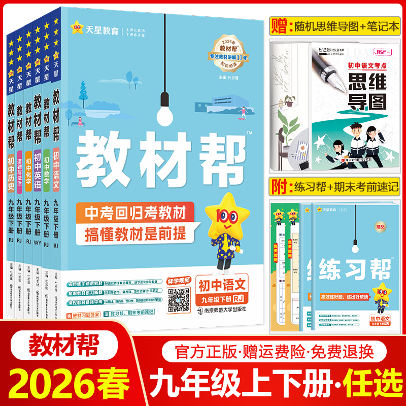 初中教材帮九年级【科目任选】