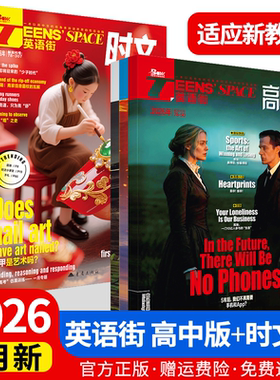 英语街高中版+时文版杂志2026年第1/2/3/4/5/6/7/8/9/10/11/12月/辑中英双语阅读社会热点事件偶像明星美文写作技巧作文素材高考