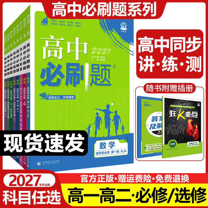 2027高中必刷题高一高二语文数学英语物理化学生物政治历史地理必修+选择性必修第一1二2三3四4册人教版新教材选修上同步下狂k重点图片