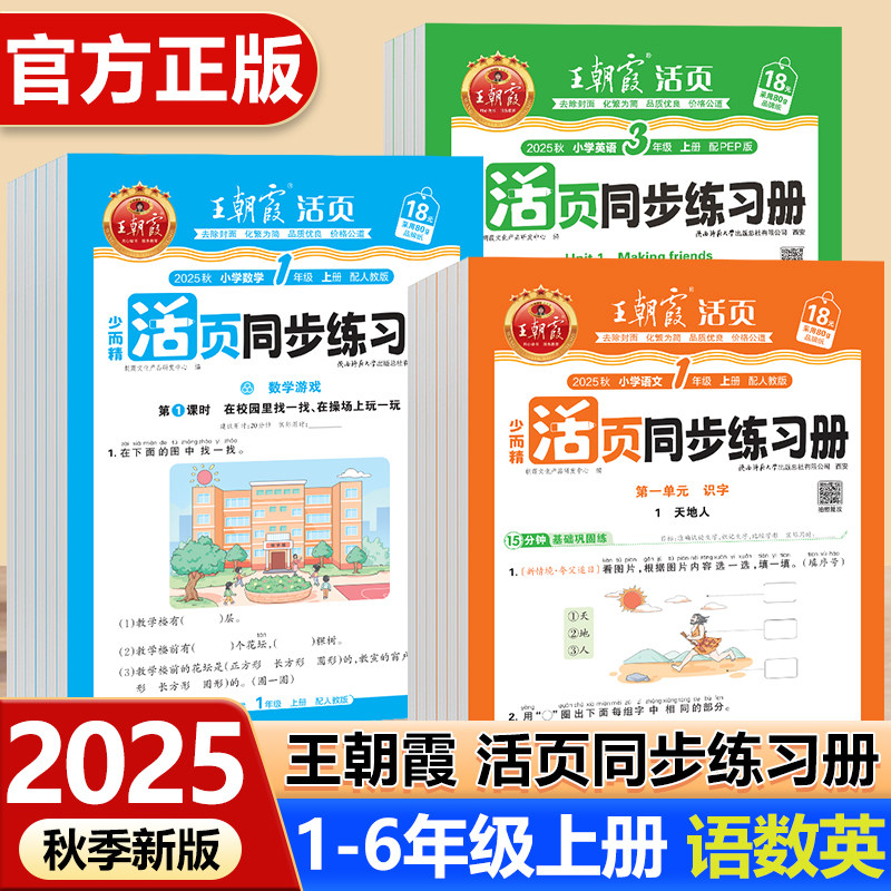 2025秋王朝霞活页同步练习册一二三四五六年级上册下册语文英语数学人教版北师版小学课时训练作业课本同步练习一课一练综合练习题