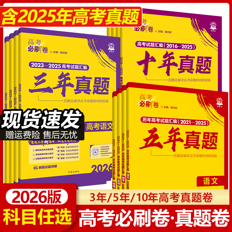 2026版高考必刷卷三年五年十年高考真题卷语文数学英语物理化学生物政治历史地理含2025年新高考试题3年5年10年历年真题试卷汇编