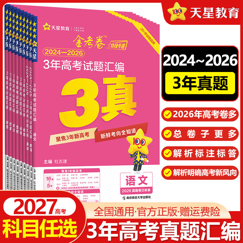 2026版金考卷三年高考真题卷2023-2025年3年高考试题汇编语文数学英语物理化学生物政治历史地理高三总复习资料历年新高考真题试卷