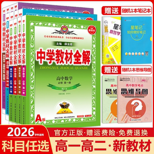 2026中学教材全解高中语文数学英语物理化学生物政治历史地理必修+选择性必修第一1二2三3四4册新教材高一高二选修上同步下薛金星