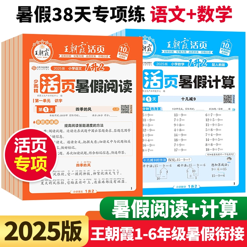 2025新版王朝霞活页暑假阅读+计算一升二升三升四升五升六年级小学语文数学暑假作业预复习同步衔接上下册阅读理解计算题专项训练