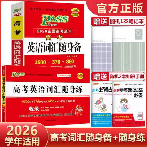 高考英语词汇随身备+随身练