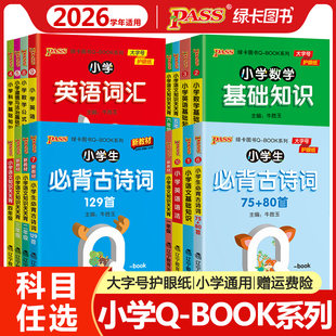 qbook口袋书小学生必背古诗词75十80首加129首人教语文数学英语科学道德与法治基础知识点汇总公式与定律大全词汇语法天天背小册子