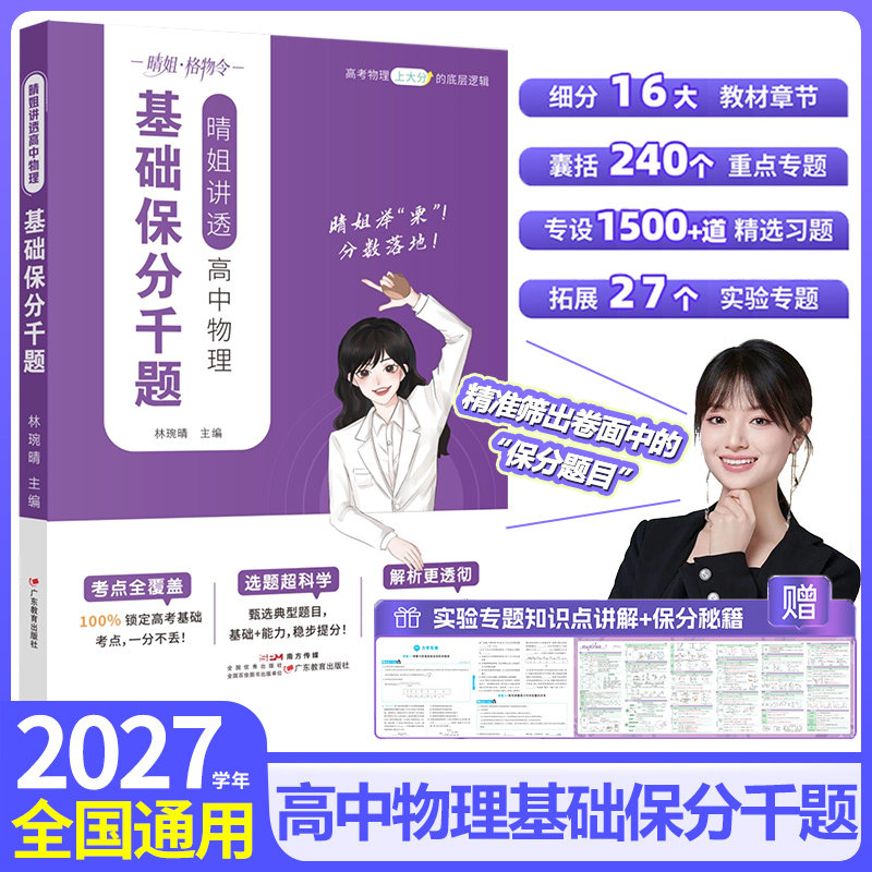 2027晴姐讲透高中物理基础保分千题新高一高二高考物理必刷基础题解题技巧能力实验专题专项训练必修选修一二三教辅资料林琬婉晴
