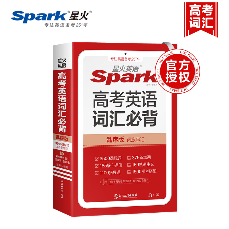 星火英语高考英语词汇必背乱序版