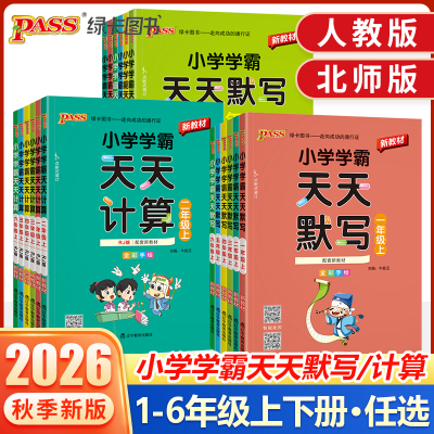 学霸天天默写+计算1-6年级任选