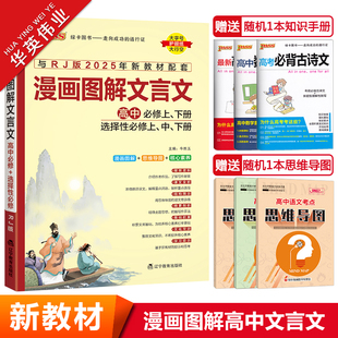 【新教材】2026漫画图解高中文言文完全解读人教版必修+选择性必修pass绿卡图书高中古诗文译注及赏析详解高考语文全解全析一本通