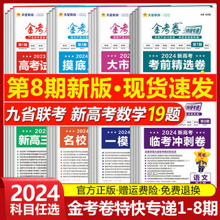 2024金考卷特快专递新高考数学试卷19题第一二三四五六七八期语文英语物理化学生物政治历史地理文综理综九省联考真题模拟天星教育