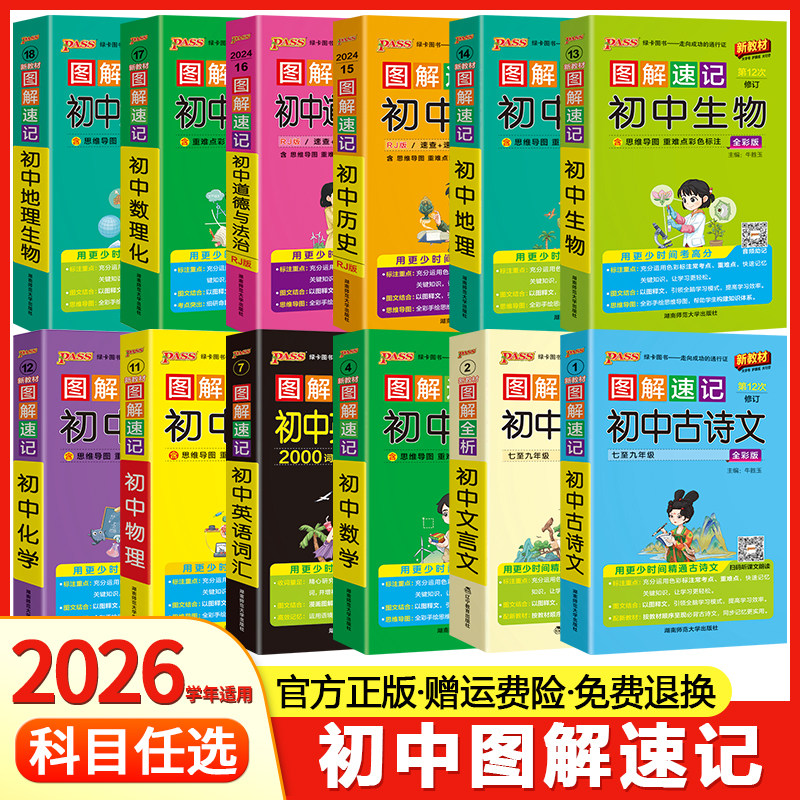 图解速记初中语文数学物理化学生物地理道德与法治历史小四门基础知识点汇总大全英语语法词汇单词手册必背古诗文言文pass绿卡图书