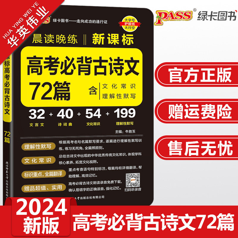 2024版高考必背古诗文72篇 高中新课标语文必背古诗文pass绿卡图书晨读晚练高一二三随身备高考文言文和古诗词文化常识理解性默写属于什么档次？