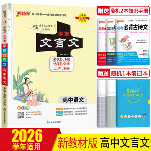 【新教材】2026pass绿卡图书学霸文言文高中语文必修+选择性必修人教版高中文言文全解高一二三文言文完全解读高考复习辅导资料