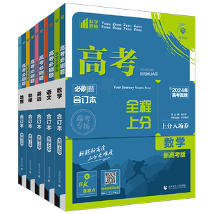 2026高考必刷题合订本语文数学英语物理化学生物政治历史地理全套含2025年高考真题新高考高三一轮二轮总复习资料教辅高中模拟试题