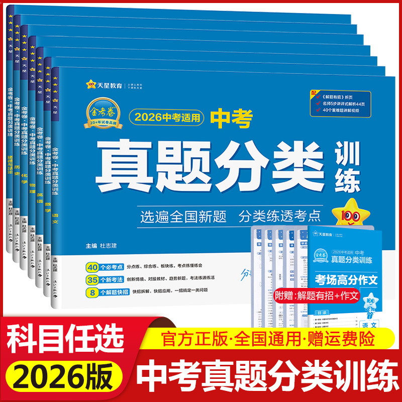 2026版金考卷中考真题分类训练语文数学英语物理化学道德与法治历史全套中考真题试卷汇编初中模拟测试练习题初三九年级总复习资料