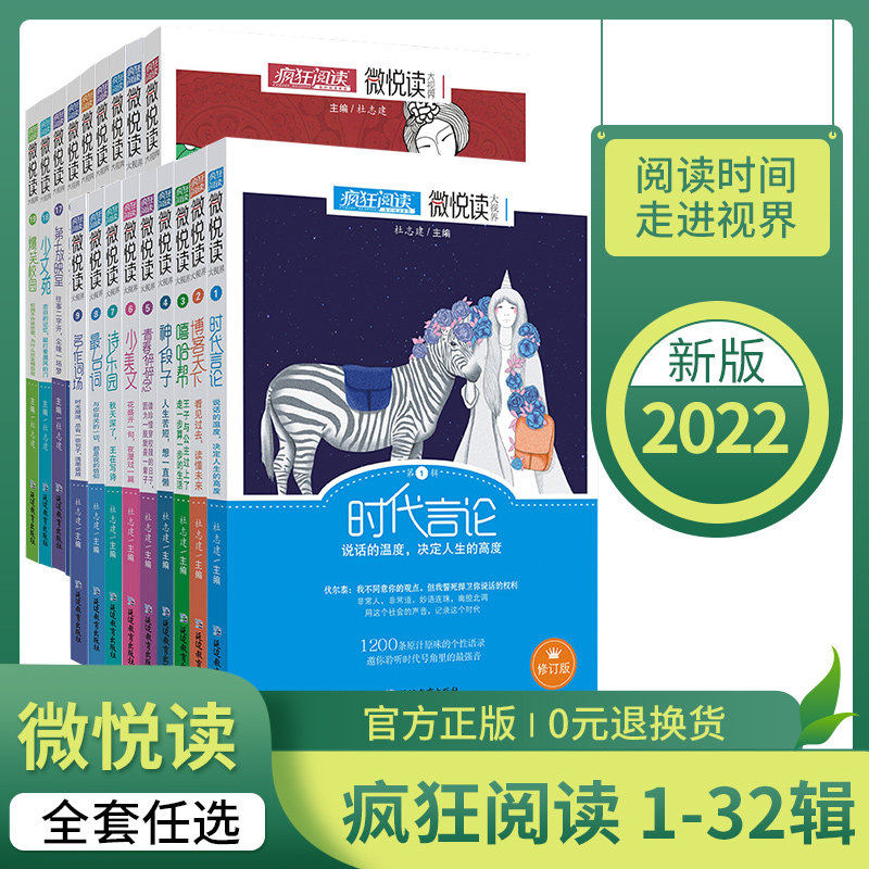 【全套任选】疯狂阅读微悦读大视界1-32辑句子迷时代言论哲理小句包袱铺非标准问答青春杂货店初中高中课外阅读小说散文作文素材书高性价比高么？