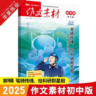 作文素材初中版2025年9月刊第9辑中考作文满分作文素材书热点押题素材中学生杂志月刊期刊优秀作文大全精选集初中语文创新作文素材