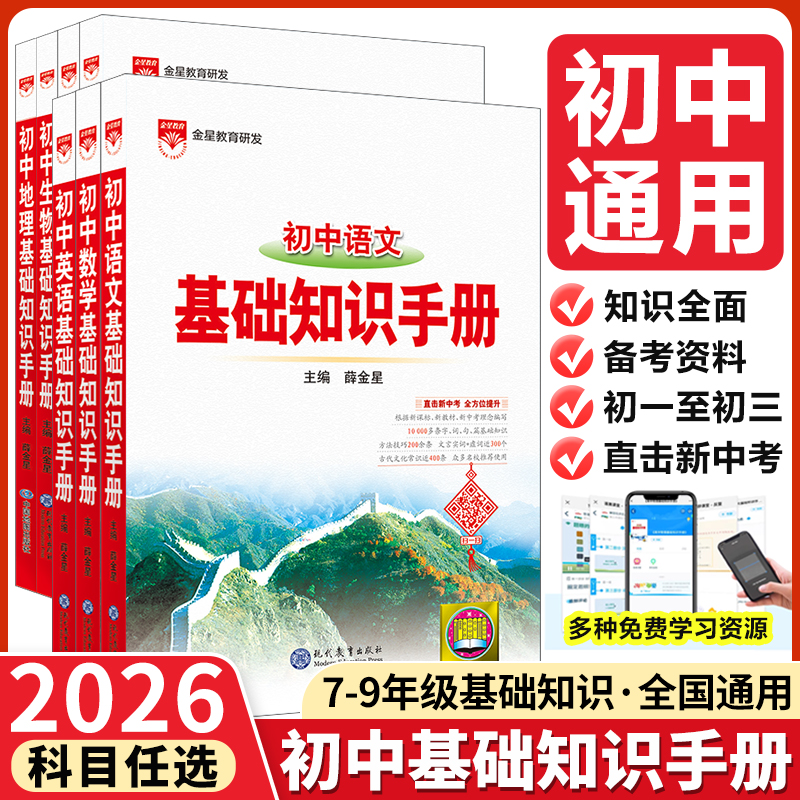 初中基础知识手册系列薛金星
