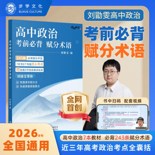 2026刘勖雯高中政治考前必背赋分术语高考政治知识大全知识点归纳总结清单高一高二高三总复习资料教辅