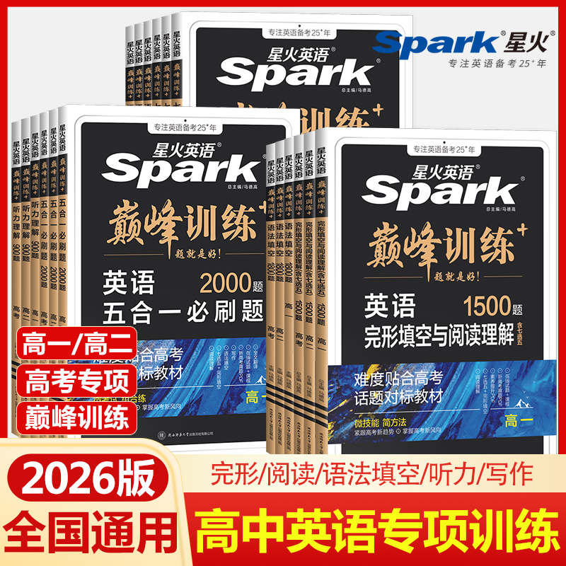 2026星火英语高中五合一必刷题新高考巅峰训练高一高二高三高中英语完形填空与阅读理解语法填空听力七选五专项训练七合一教辅资料