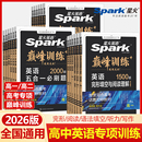 2026星火英语高中五合一必刷题新高考巅峰训练高一高二高三高中英语完形填空与阅读理解语法填空听力七选五专项训练七合一教辅资料