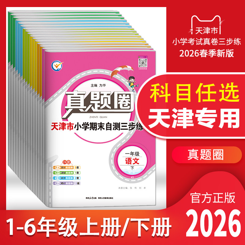 2025新版天津专用真题圈一年级二年级三四五六年级上册下册语文数学英语试卷小学考试真题卷同步测试卷单元专项期中期末押题模拟卷