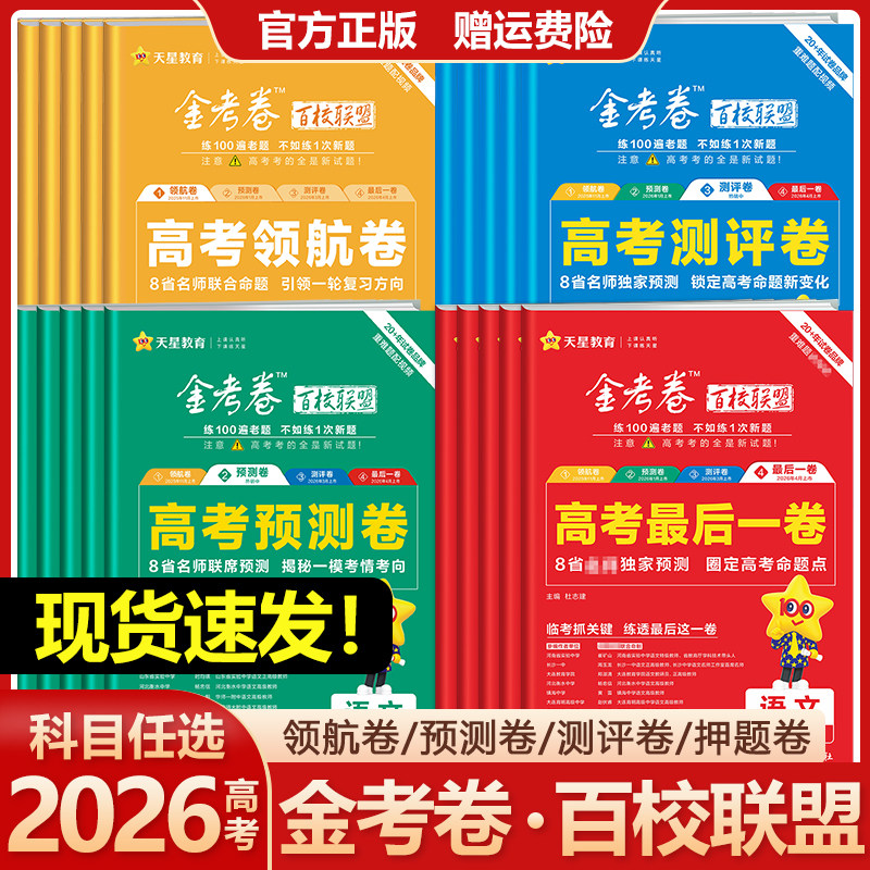 2026金考卷百校联盟领航卷预测卷测评卷最后一卷抢分押题卷新高考语文数学英语物理化学生物政治历史地理高三真题模拟试卷天星教育