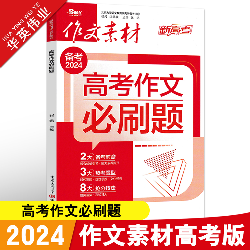 作文素材高考版2024高考作文必刷题新高考满分作文素材高中语文作文素材书 备考前瞻 热考题型 抢分技法