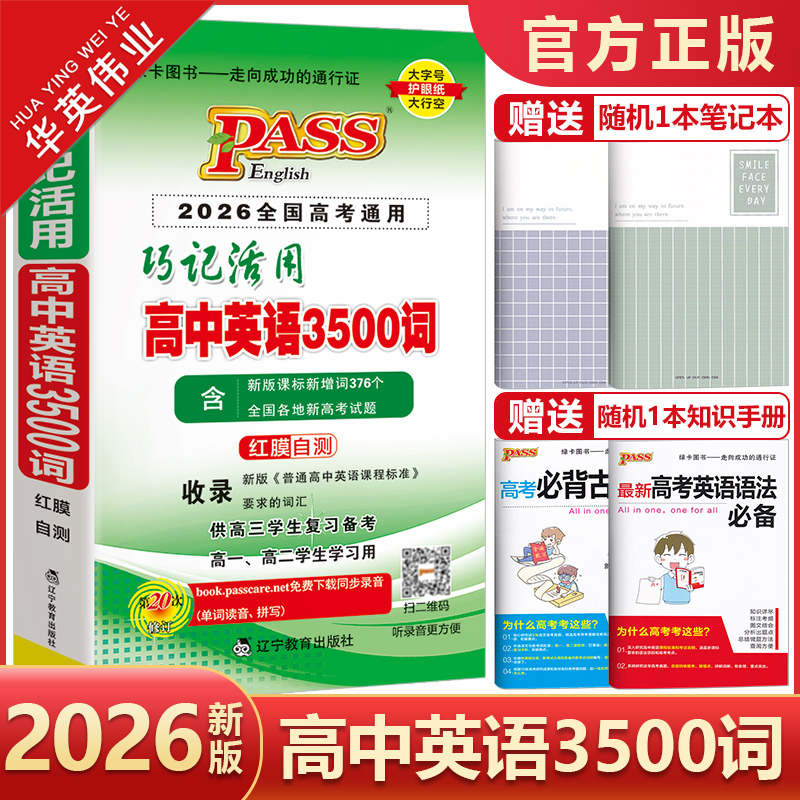 高中英语3500词巧记活用