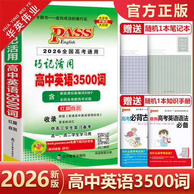 高中英语3500词巧记活用