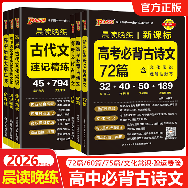 2026高考必背古诗文72篇75篇60篇高中语文古诗词和文言文理解性默写古代文化常识历史大事年表pass绿卡图书晨读晚练小本口袋书