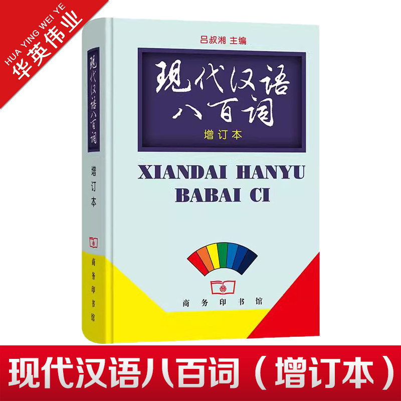 现代汉语八百词 增订本 商务印书馆 正版书籍 吕叔湘主编 现代汉语800词 汉语言词典 现代汉语教程汉语言研究常备工具书