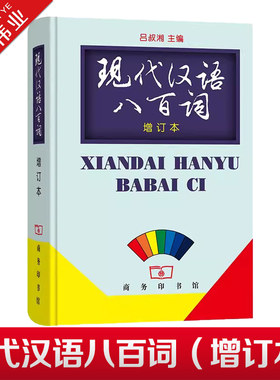 现代汉语八百词 增订本 商务印书馆 正版书籍 吕叔湘主编 现代汉语800词 汉语言词典 现代汉语教程汉语言研究常备工具书