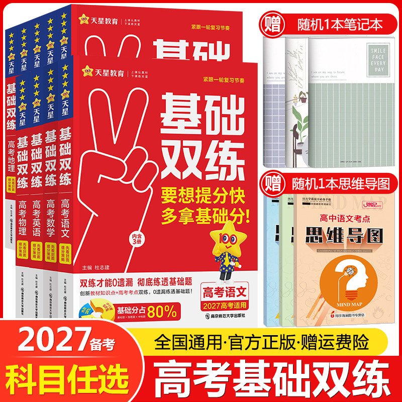 天星教育2027高考基础双练语文数学英语物理化学生物政治历史地理任选新高考基础题真题模拟卷提分练习册高中高三一轮总复习资料