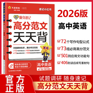 2026高中英语高分范文天天背试题调研随身速记高考英语作文写作模板高中英语作文书热点作文素材精选高考满分作文范文大全天星教育