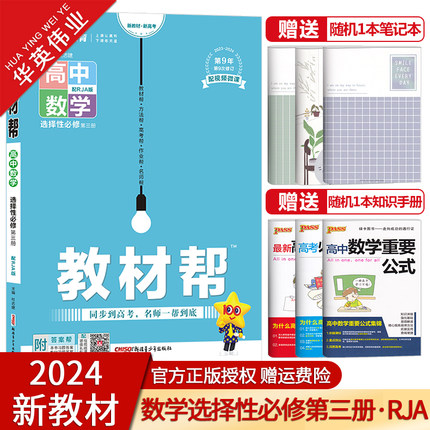 【配套新教材】2024新版教材帮高中数学选择性必修第三册人教A版高二数学选择性必修3教材同步讲解练习册复习资料辅导书天星教育